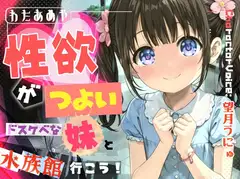 性欲がつよいドスケベな妹と水族館へ行こう！ 【近親相〇、屋外エッチ、見せつけプレイ】