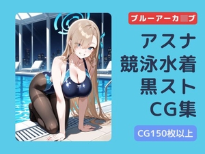 ブルアカ アスナ 競泳水着黒ストッキングCG集 [チョベリバ]