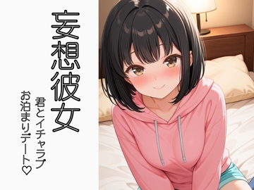 【現役JDの甘々彼女】妄想おうちデート♡  君だけのための30分いちゃラブボイス [早川あいす]