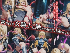 誇り高き女騎士は触手の迷宮に囚われる [幻視スタジオ]