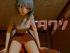 ヘタクソ [いもけんぴ]