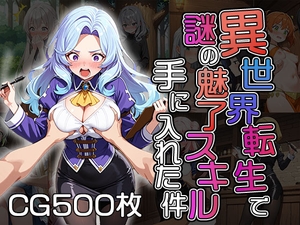 異世界転生で謎の魅了スキル手に入れた件(CG500枚) [ふぇっちずむ]