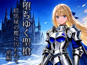堕ちゆく聖槍-暗黒城の魔に囚われて- 前編 [空想彩館]