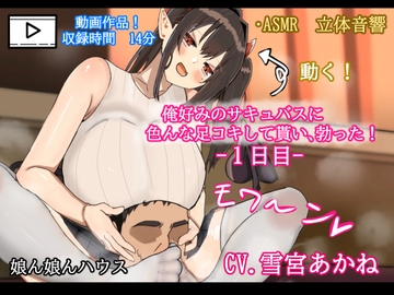 【アニメ版】俺好みのサキュバスに色んな足コキをして貰い、勃った！1日目 [娘ん娘んハウス]