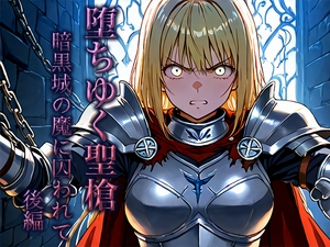 堕ちゆく聖槍-暗黒城の魔に囚われて- 後編 [空想彩館]
