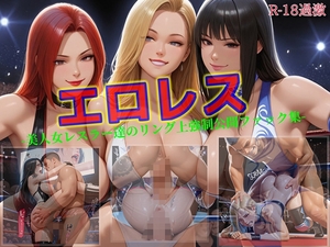 【エロレス-美人女レスラー達のリング上強制公開ファック集-】 [セルフィッシュくん]