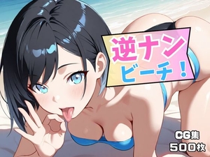 逆ナンビーチ！ [聖イキスギ女学園]