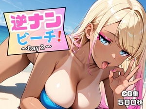 逆ナンビーチ！～Day2～ [聖イキスギ女学園]