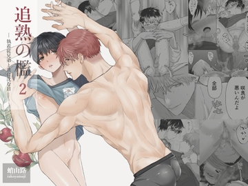 追熟の檻2 〜執着従兄弟と共に沈む日〜 [Tako Yamaji]