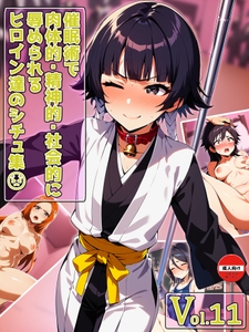 催○術で肉体的・精神的・社会的に辱められるヒロイン達のシチュ集 Vol_11 [のともと]