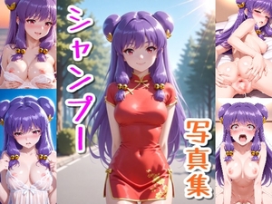 シャ〇プー☆写真集 [パコパコランド]