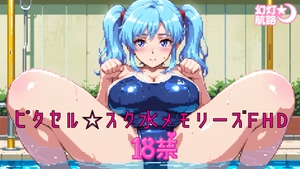 ピクセル☆スク水メモリーズFHD-18禁- [幻灯航路]