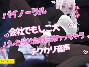 会社でもしこ犬バレたら社会的に終わっちゃうチクカリ音声 [のうちゅこ王国]