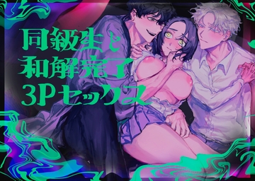 同級生と和解完了3Pセックス [Shikarabashikabane]