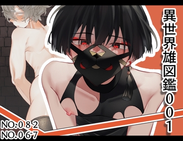 異世界雄図鑑001 [夜も更け。]