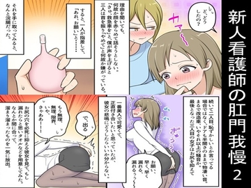 新人看護師の肛門我慢2 [女による女への陵辱]