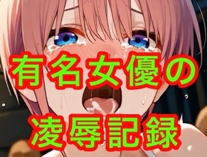 有名女優の凌辱記録 [AI少女空間]
