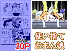 使い捨ておまん娘
