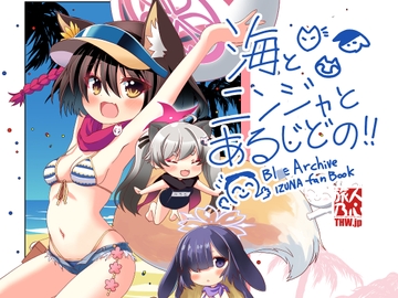 海とニンジャとあるじどの!! [THW.jp]