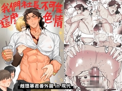 我們社長不可能這麼色情 [二重引金]