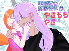 年下褐色魔法使いはやきもちやき！