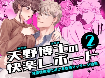 天野博士の快楽レポート2 ー発情促進場における性感マッサージ効果ー [YellowPost]