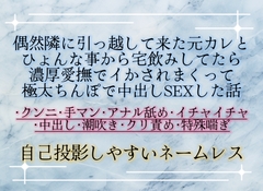偶然隣に引っ越して来た元カレとひょんな事から宅飲みしてたら濃厚愛撫でイかされまくって極太ちんぽで中出しSEXした話 [調合室]