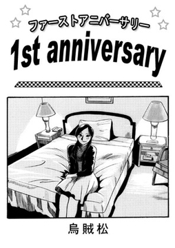 1st anniversary [ナンネット]