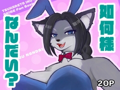 如何様なんだい [えだまめ工房]