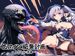 ヒロイン逆襲計画 ～えりたん・序章～ [チェリーポンド]