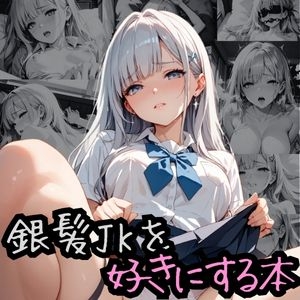 銀髪JKを好きにする本 [汁屋潮流亭]