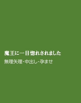 魔王に一目惚れされました [ほりのや]