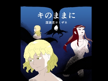 キのままに [深淵児の遊び場]