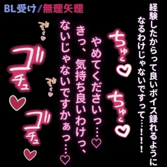 【BL受け/無理矢理/投稿者バレ】おじさんに活動者がバレて無理矢理挿入♡「リスナーになんか聴かせられないですっ…！」 [よるてぃの欲求]