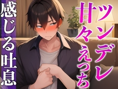 【※絶対にピロートークでニヤつきます♡】ふわふわ部屋着に発情したツンデレ彼氏といちゃいちゃえっち♡(CV:ながしま×シナリオ:悠希) [dots]