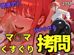 マ○マくすぐり拷問 [ahex]