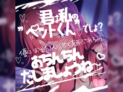 あなたは私のペットくんでしょ?優しいお姉さんに甘く支配されちゃう毎日手コキ [MIYA Virtual ASMRlist]