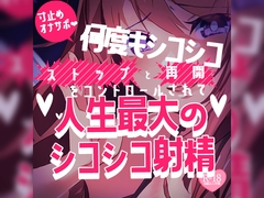 【リク品】寸止めオナサポ♪何度もシコシコストップと再開をコントロールされて人生最大のシコシコ射精♪ [MIYA Virtual ASMRlist]