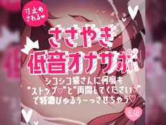 寸止めされるささやき低音オナサポ～シコシコ猿さんに何度も"ストップ♪"と"再開してください♪"で特濃びゅるぅ～っさせちゃう♪～ [つるみやASMR]