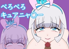ぺろぺろキュアニャ○ー [しきよくの森]