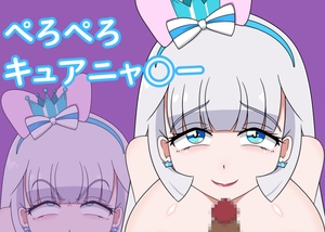 ぺろぺろキュアニャ○ー [しきよくの森]