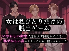 女は私ひとりだけの脱出ゲーム！いやらしい命令に逆らえず何度もイカされ、男三人全員に弄ばれて恥ずかしい姿のままとろとろに堕とされました [蜜夜]
