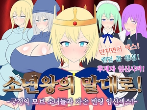 【AI번역】소년왕의 말대로! ～궁정의 모브 소녀들과 자손 번영 임신섹스!～ [レーゲ連合王国]