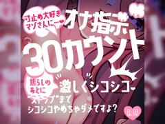 寸止め大好きマゾさんにオナ指示♪30カウント焦らしのあとに激しくシコシコ♪"ストップ"までシコシコやめちゃダメですよ? [MIYA Virtual ASMRlist]