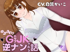 ゆるふわ?GカップJ●に逆ナンされる話 [honey slash]