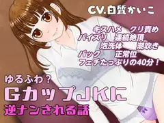 ゆるふわ?GカップJKに逆ナンされる話
