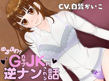 ゆるふわ?GカップJ●に逆ナンされる話 [honey slash]