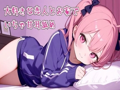 【耳舐め/ASMR】大好きな恋人とお家でいちゃ甘耳舐め [せみなっつ]