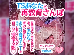 TSあなたと再教育さんぽ～監禁生活から目が覚めてしまったあなたと夜の公園でおさんぽ&あなたの公開オナニーをモブに見せつけながら耳元で溺愛支配♪～ [つるみやASMR]