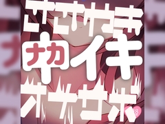 【中上級者向けアナニーサポート】ささやき中イキオナサポ [つるみやASMR]